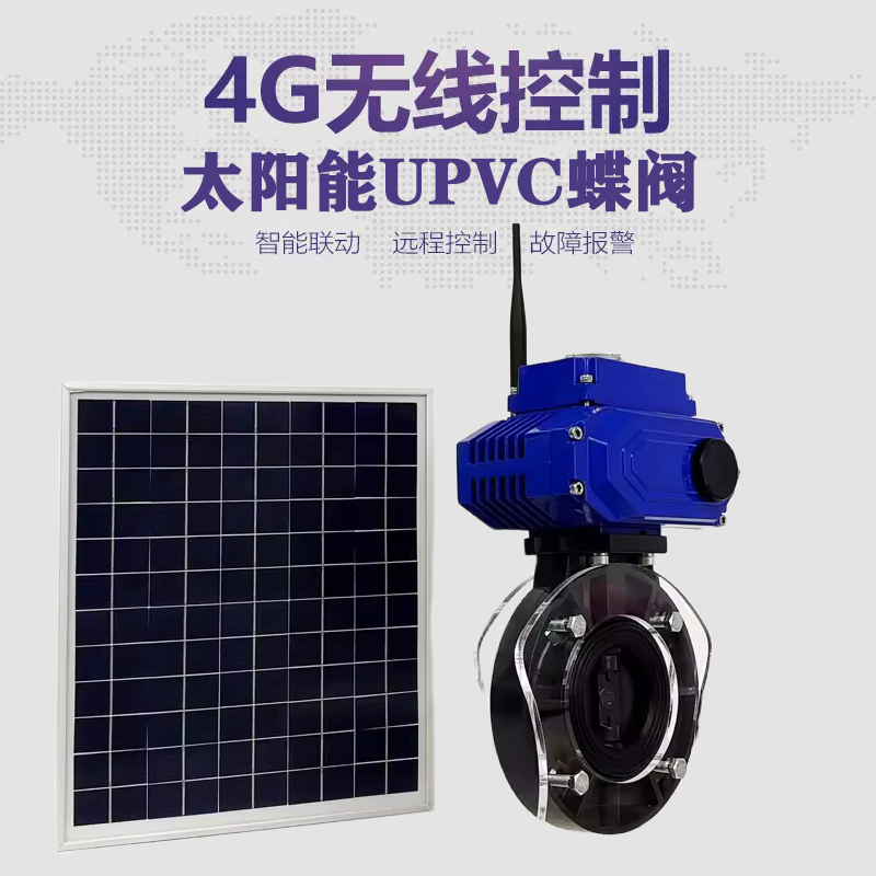 灞桥皓久 无线太阳能远程控制蝶阀 光伏板发电 精准控制 开关迅速 农田灌溉